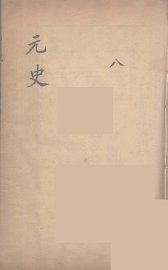 元史类编  8 - 封面图
