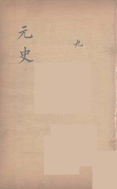 元史类编  9 - 封面图