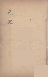 元史类编  10 - 封面图