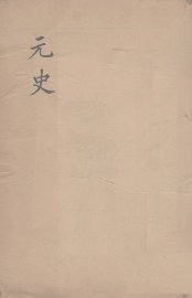 元史类编  13 - 封面图