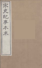 宋史纪事本末  3 - 封面图