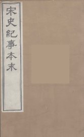 宋史纪事本末  4 - 封面图