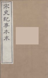 宋史纪事本末  10 - 封面图