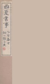 西夏书事  5 - 封面图