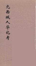 元西域人华化考  2 - 封面图