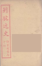 荆驼逸史  1 - 封面图