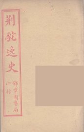 荆驼逸史  3 - 封面图