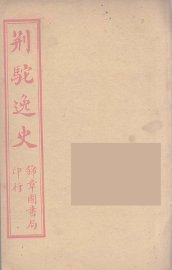 荆驼逸史  6 - 封面图