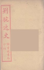 荆驼逸史  8 - 封面图