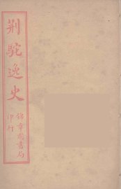 荆驼逸史  9 - 封面图