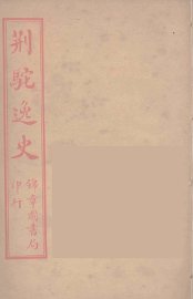 荆驼逸史  10 - 封面图