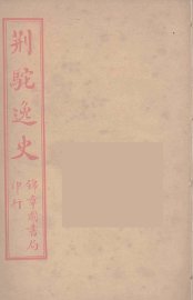 荆驼逸史  11 - 封面图