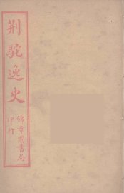 荆驼逸史  15 - 封面图