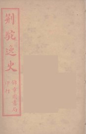 荆驼逸史  16 - 封面图