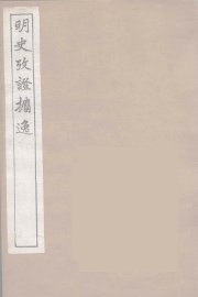 明史考证攟逸  2 - 封面图