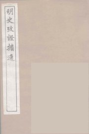 明史考证攟逸  5 - 封面图