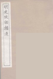 明史考证攟逸  7 - 封面图