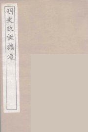 明史考证攟逸  8 - 封面图