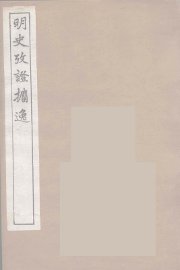 明史考证攟逸  10 - 封面图