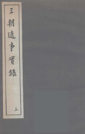 三朝辽事实录  3 - 封面图