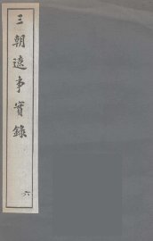 三朝辽事实录  6 - 封面图