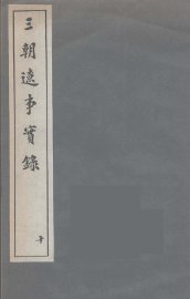 三朝辽事实录  10 - 封面图