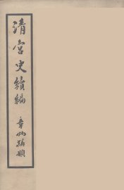 清宫史续编  1 - 封面图