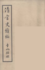 清宫史续编  2 - 封面图