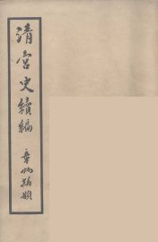 清宫史续编  3 - 封面图
