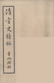 清宫史续编  4 - 封面图