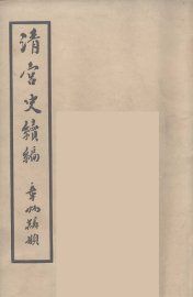 清宫史续编  5 - 封面图