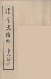 清宫史续编  6 - 封面图