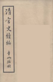 清宫史续编  7 - 封面图