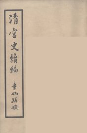 清宫史续编  8 - 封面图