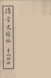 清宫史续编  9 - 封面图