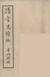 清宫史续编  10 - 封面图