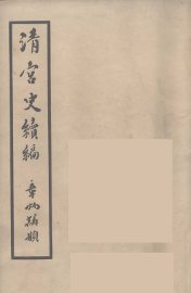 清宫史续编  12 - 封面图