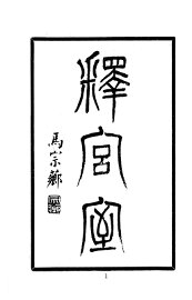 释宫室 - 封面图