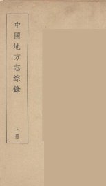 中国地方志综录  下 - 封面图
