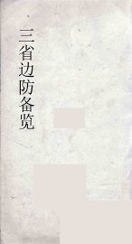 三省边防备览  1 - 封面图