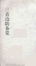 三省边防备览  2 - 封面图