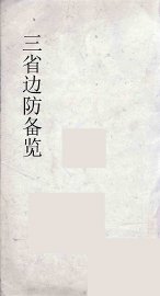 三省边防备览  3 - 封面图