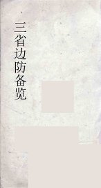 三省边防备览  4 - 封面图