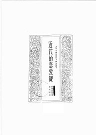 近代的恋爱观 - 封面图