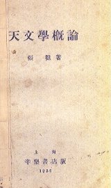 天文学概论 - 封面图