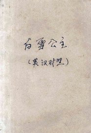 白雪公主 - 封面图