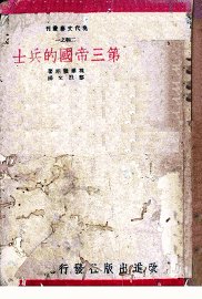 第三帝国的兵士 - 封面图