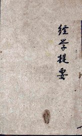 经学提要 - 封面图