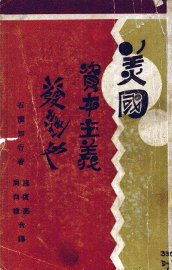 美国资本主义发达史 - 封面图