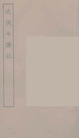 武侯七胜记  全 - 封面图